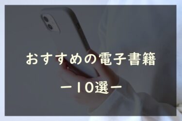 【2023年9月】おすすめの電子書籍アプリ10選