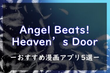 【漫画】Angel Beats!-Heaven’s Doorが全巻安く買えるアプリは？