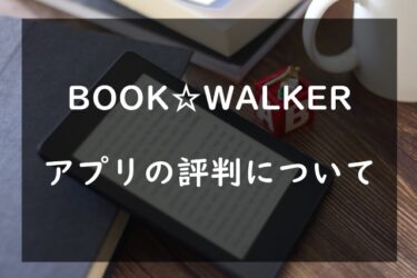BOOK WALKERアプリの評判はイマイチ？使って感じたことをまとめました